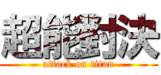超能對決 (attack on titan)