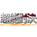 超能對決 (attack on titan)