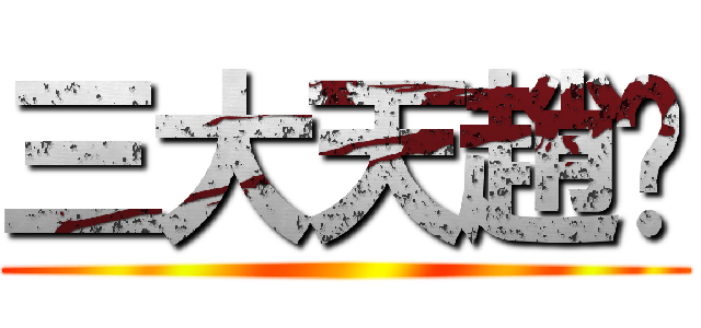三大天趙姬 ()