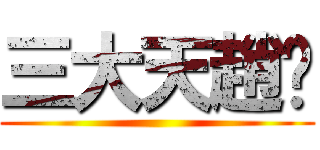 三大天趙姬 ()