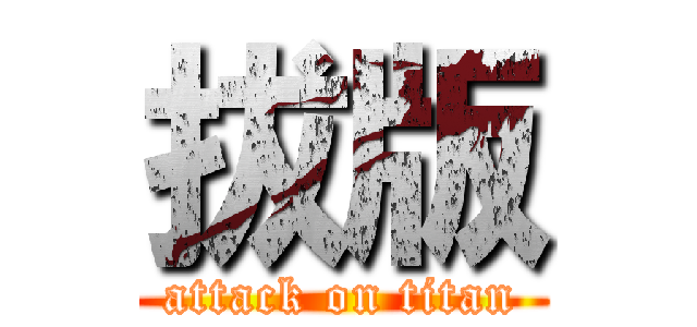 拔版 (attack on titan)