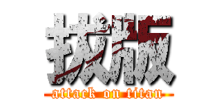 拔版 (attack on titan)