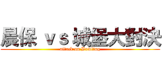 晨保 ｖｓ 城堡大對決 (attack on Bowling)