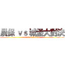 晨保 ｖｓ 城堡大對決 (attack on Bowling)