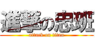 進撃の忠班 (attack on titan)