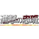 進撃の忠班 (attack on titan)