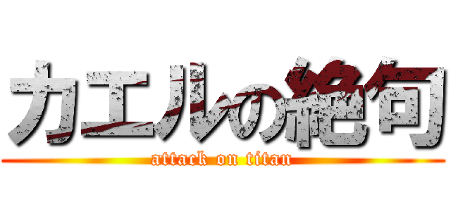 カエルの絶句 (attack on titan)