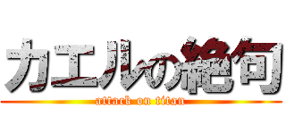 カエルの絶句 (attack on titan)