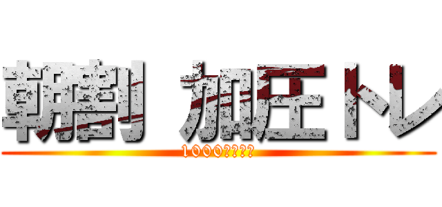 朝割 加圧トレ (1000円オフ！)