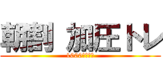 朝割 加圧トレ (1000円オフ！)