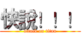 快說！！！ (attack on titan)