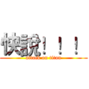 快說！！！ (attack on titan)