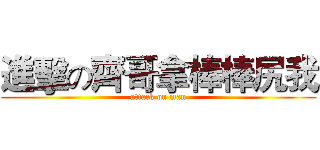 進擊の齊哥拿棒棒尻我 (attack on man)