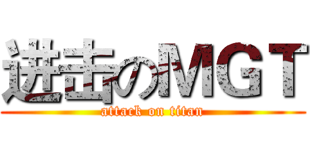 进击のＭＧＴ (attack on titan)