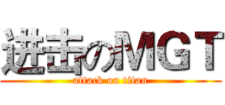 进击のＭＧＴ (attack on titan)