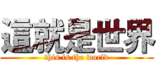 這就是世界 (this is the world)