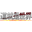 這就是世界 (this is the world)