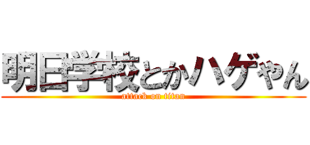 明日学校とかハゲやん (attack on titan)