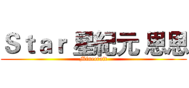 Ｓｔａｒ 星紀元 恩恩 (Minecraft)