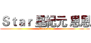 Ｓｔａｒ 星紀元 恩恩 (Minecraft)