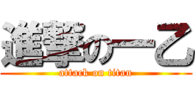 進撃の一乙 (attack on titan)