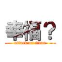 幸福？ (attack on titan)