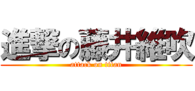 進撃の藤井維吹 (attack on titan)