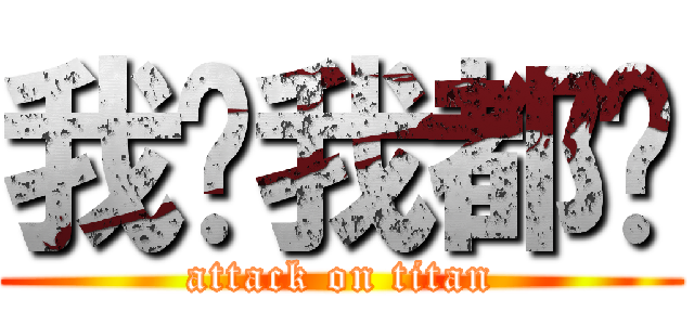 我懂我都懂 (attack on titan)