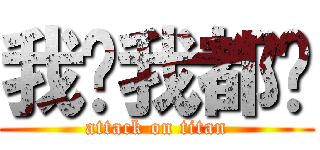 我懂我都懂 (attack on titan)