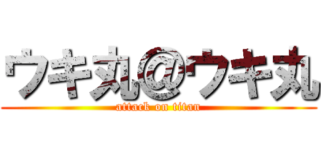 ウキ丸＠ウキ丸 (attack on titan)