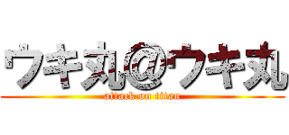ウキ丸＠ウキ丸 (attack on titan)