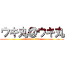 ウキ丸＠ウキ丸 (attack on titan)