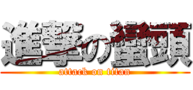 進撃の蠻頭 (attack on titan)