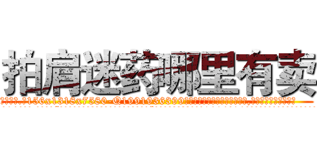 拍肩迷药哪里有卖 (拍肩迷药哪里有卖【电.话156x1318x7580-Q1991936399鑫宏药业】我们做的是长期生意,靠的是老客户长期支持
参考消息网2月20日报道 韩媒称，“剩女多、离婚率高的城市，房价一定会上涨。”这是中国经济学家金岩石2016年12月参加在上海举行的房地产相关论坛时说的话。
)