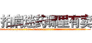 拍肩迷药哪里有卖 (拍肩迷药哪里有卖【电.话156x1318x7580-Q1991936399鑫宏药业】我们做的是长期生意,靠的是老客户长期支持
参考消息网2月20日报道 韩媒称，“剩女多、离婚率高的城市，房价一定会上涨。”这是中国经济学家金岩石2016年12月参加在上海举行的房地产相关论坛时说的话。
)