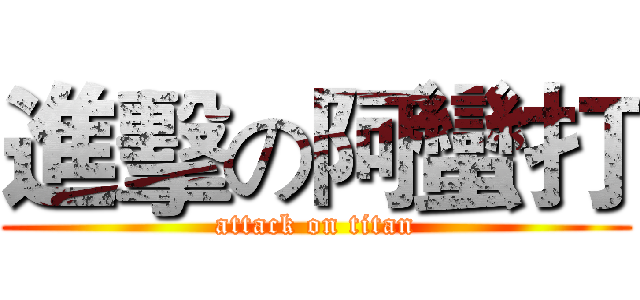 進擊の阿蠻打 (attack on titan)
