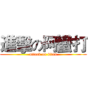 進擊の阿蠻打 (attack on titan)