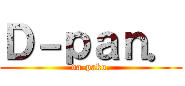 Ｄ－ｐａｎ． (da-pako.)