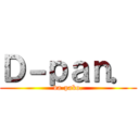 Ｄ－ｐａｎ． (da-pako.)