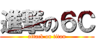 進撃の６Ｃ (attack on titan)