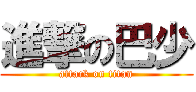 進撃の巴少 (attack on titan)
