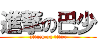 進撃の巴少 (attack on titan)