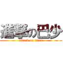 進撃の巴少 (attack on titan)