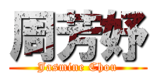 周芳妤 (Jasmine Chou)