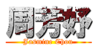 周芳妤 (Jasmine Chou)