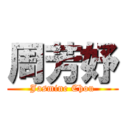 周芳妤 (Jasmine Chou)