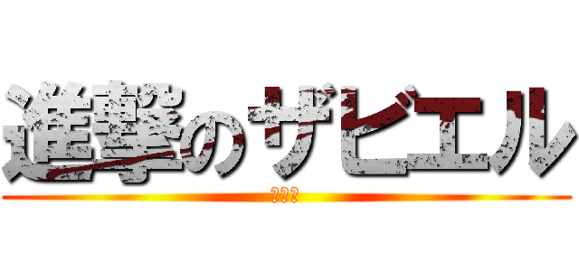 進撃のザビエル (マジ卍)