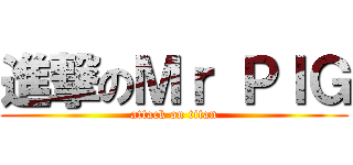 進撃のＭｒ ＰＩＧ (attack on titan)