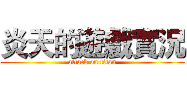 炎天的遊戲實況 (attack on titan)