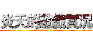 炎天的遊戲實況 (attack on titan)
